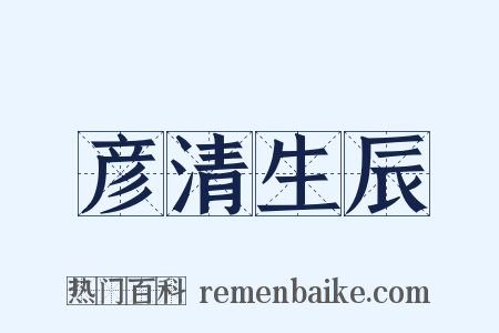 彦清生辰是什么意思的图片